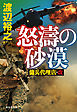 怒濤の砂漠　傭兵代理店・改