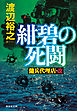 紺碧の死闘　傭兵代理店・改