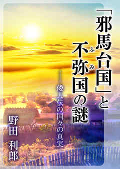 「邪馬台国」と不弥(ふみ)国の謎　—倭人伝の国々の真実—