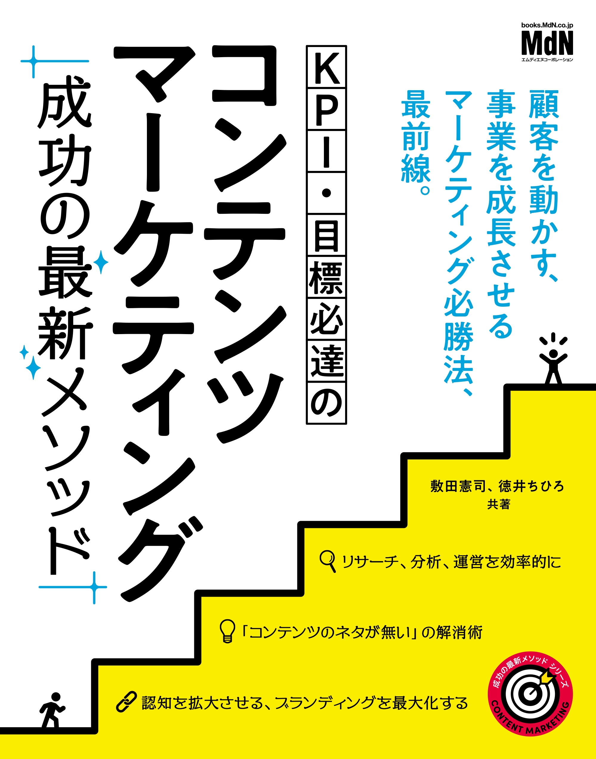 KPI・目標必達のコンテンツマーケティング 成功の最新メソッド - 敷田