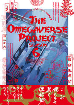 オメガバース プロジェクト シーズン6 5 漫画 無料試し読みなら 電子書籍ストア ブックライブ