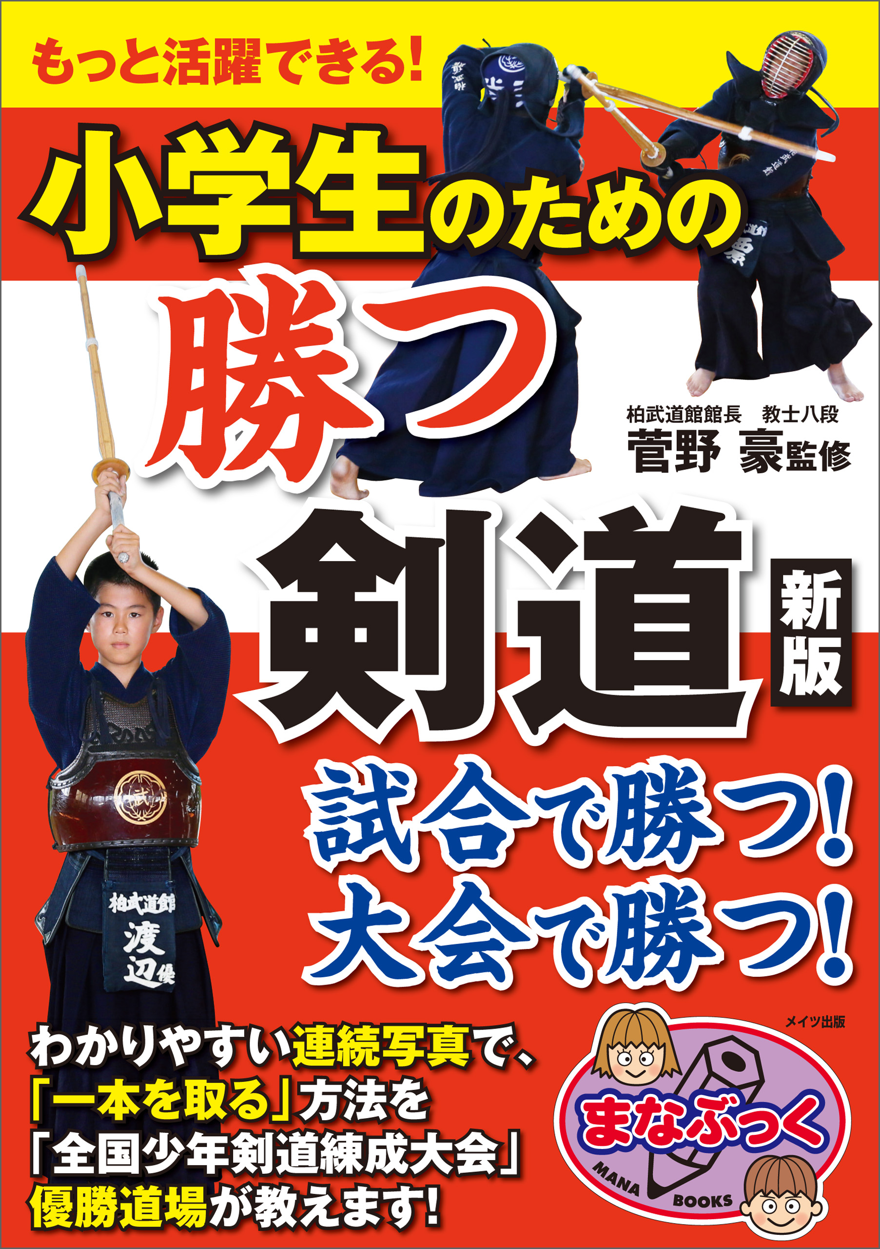 もっと活躍できる 小学生のための 勝つ剣道 新版 漫画 無料試し読みなら 電子書籍ストア ブックライブ