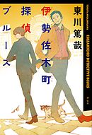 ライオンの棲む街 平塚おんな探偵の事件簿１ 東川篤哉 漫画 無料試し読みなら 電子書籍ストア ブックライブ