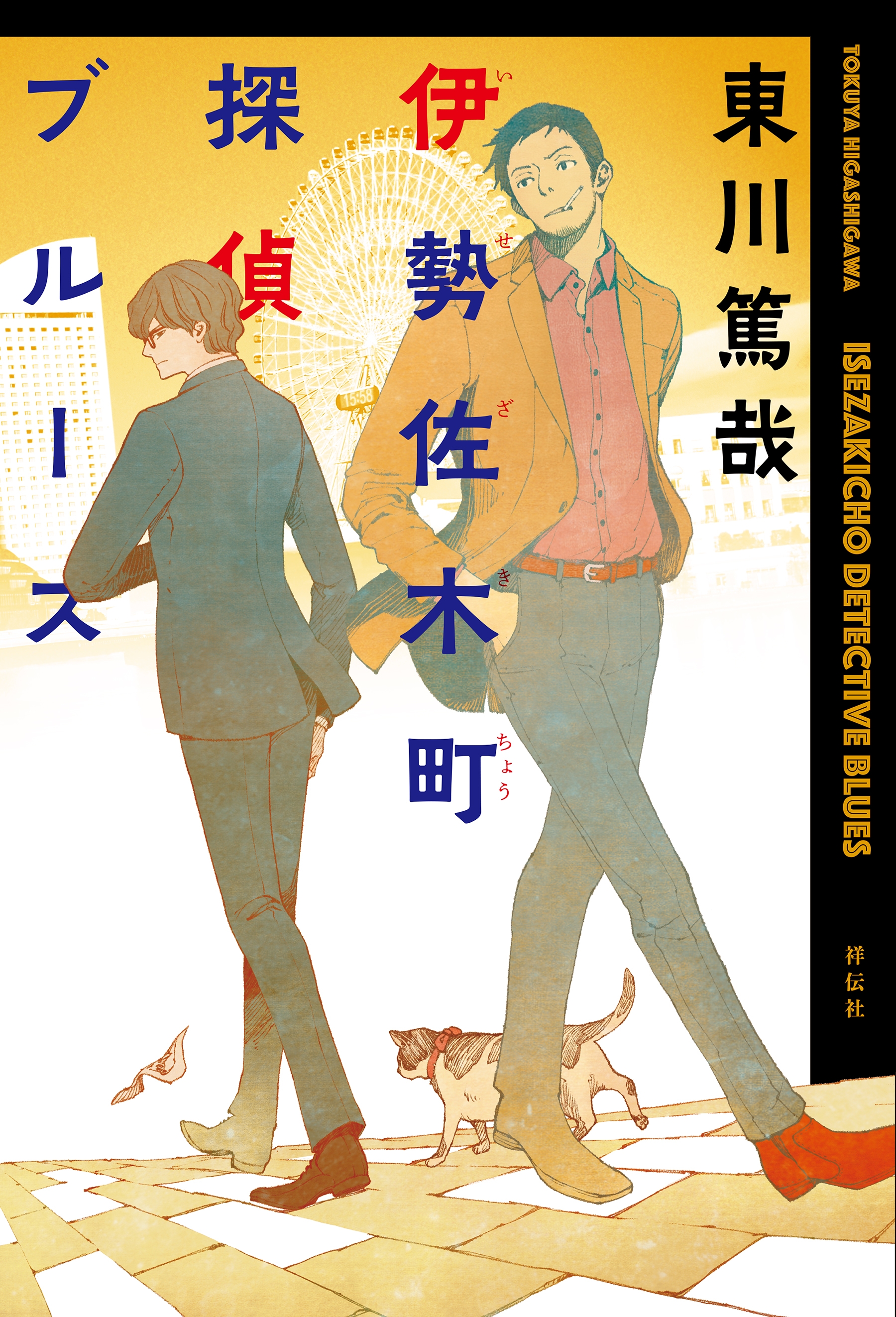 伊勢佐木町探偵ブルース 漫画 無料試し読みなら 電子書籍ストア ブックライブ