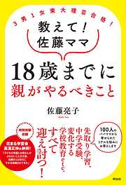 ３男１女東大理III合格！　教えて！佐藤ママ　１８歳までに親がやるべきこと