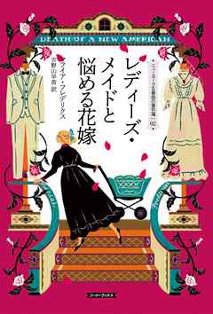 レディーズ・メイドと悩める花嫁
