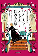 レディーズ・メイドと悩める花嫁