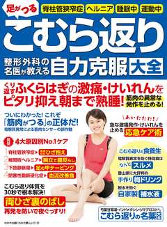 わかさ夢MOOK121 こむら返り 整形外科の名医が教える自力克服大全