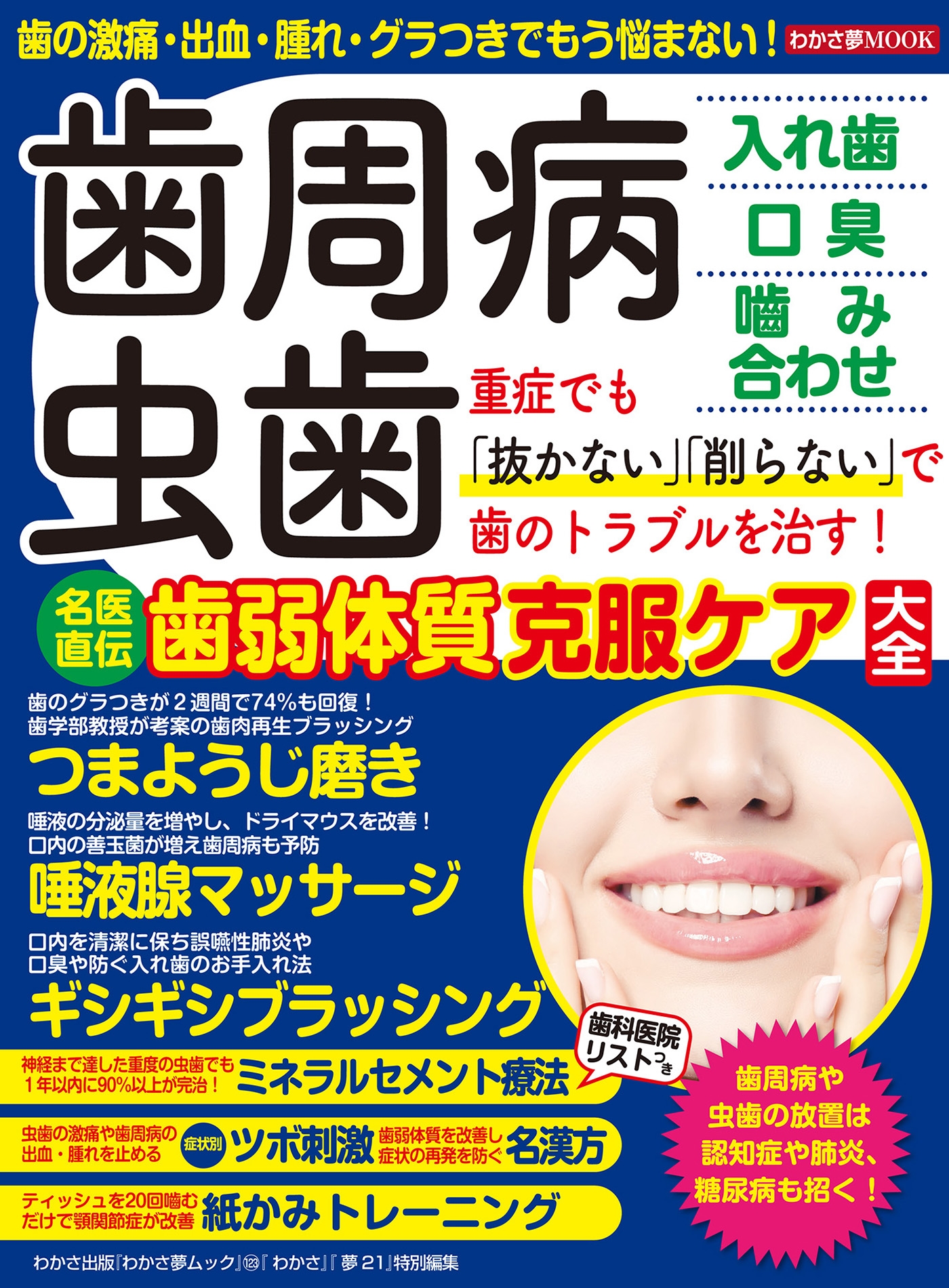 わかさ夢mook123 歯周病 虫歯 名医直伝歯弱体質克服ケア大全 漫画 無料試し読みなら 電子書籍ストア ブックライブ