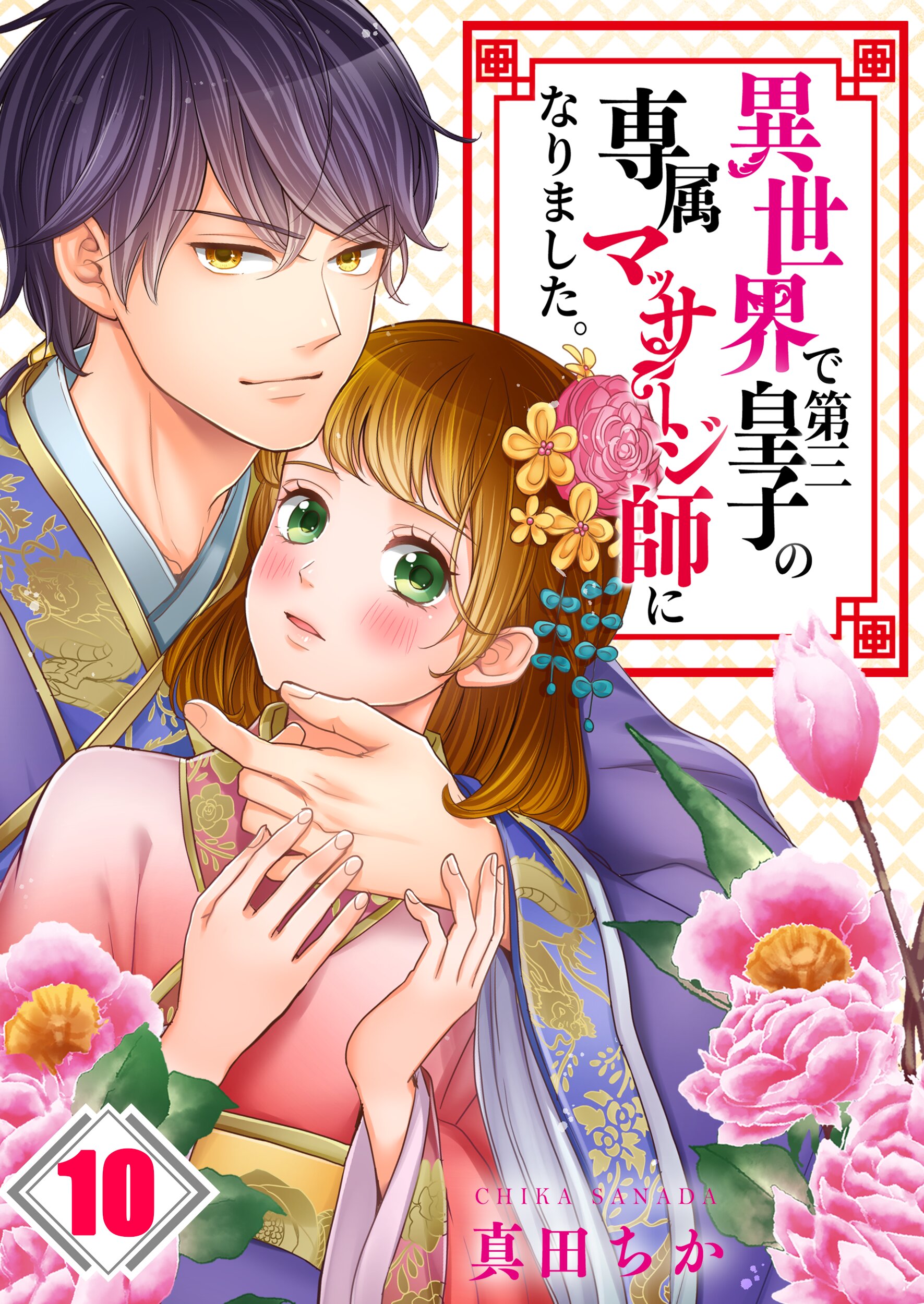 異世界で第三皇子の専属マッサージ師になりました フルカラー 10巻 漫画 無料試し読みなら 電子書籍ストア ブックライブ