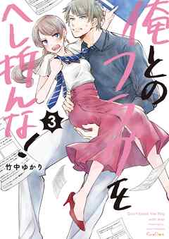 俺とのフラグをへし折んな！【単行本版】3【電子限定】