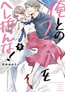 俺とのフラグをへし折んな！【単行本版】9【電子限定】