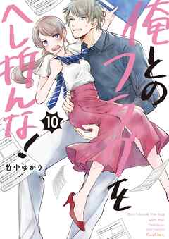 俺とのフラグをへし折んな！【単行本版】10【電子限定】