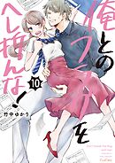 俺とのフラグをへし折んな！【単行本版】10【電子限定】