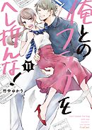 俺とのフラグをへし折んな！【単行本版】11【電子限定】