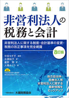 非営利法人の税務と会計（8訂版）
