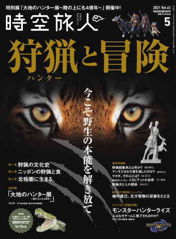 時空旅人 2021年5月号 No.61 - - 雑誌・無料試し読みなら、電子書籍・コミックストア ブックライブ