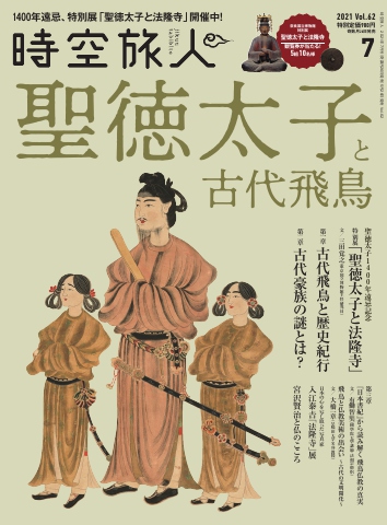 時空旅人 2021年7月号 No.62 - - 雑誌・無料試し読みなら、電子書籍・コミックストア ブックライブ