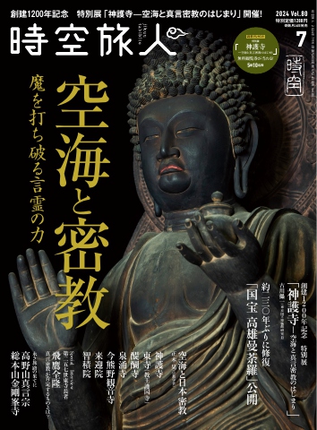 時空旅人 2024年7月号 Vol.80 - - 雑誌・無料試し読みなら、電子書籍・コミックストア ブックライブ