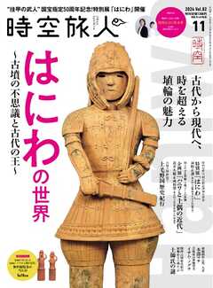 時空旅人 2024年11月号 Vol.82