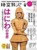 時空旅人 2024年11月号 Vol.82