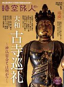 時空旅人 2025年1月号 Vol.83