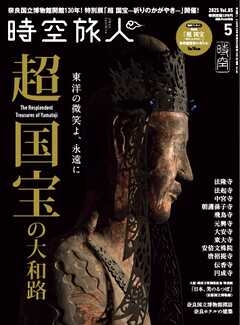 時空旅人 2025年5月号 Vol.85