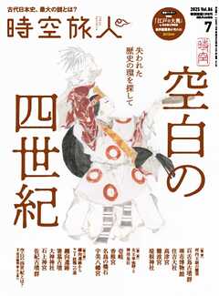 時空旅人 2025年7月号 Vol.86