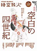 時空旅人 2025年7月号 Vol.86