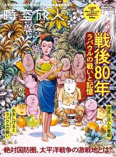 時空旅人 2025年9月号 Vol.87