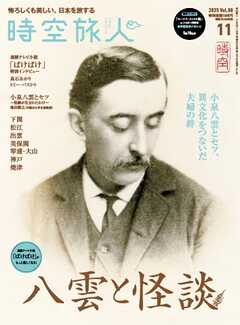 時空旅人 2025年11月号 Vol.88