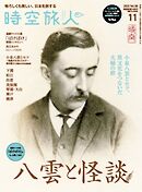 時空旅人 2025年11月号 Vol.88