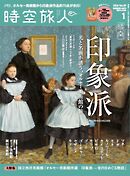 時空旅人 2026年1月号 Vol.89