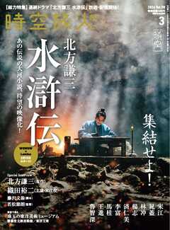 時空旅人 2026年3月号 Vol.90