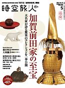 時空旅人 2026年5月号 Vol.91