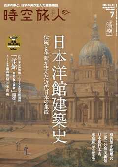 時空旅人 2026年7月号 Vol.92