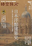 時空旅人 2026年7月号 Vol.92