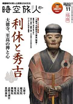 時空旅人 2026年11月号 Vol.94