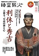 時空旅人 2026年11月号 Vol.94