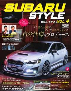 自動車誌MOOK SUBARU STYLE（スバルスタイル） Vol.4