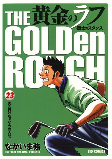 黄金のラフ 草太のスタンス 23 なかいま強 漫画 無料試し読みなら 電子書籍ストア ブックライブ