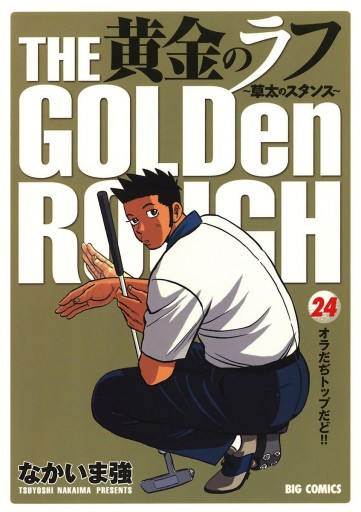 黄金のラフ 草太のスタンス 24 なかいま強 漫画 無料試し読みなら 電子書籍ストア ブックライブ 黄金のラフ 草太のスタンス 24 なかいま強 漫画 無料試し読みなら 電子書籍ストア ブックライブ