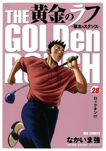 黄金のラフ 草太のスタンス 28 漫画 無料試し読みなら 電子書籍ストア ブックライブ 黄金のラフ 草太のスタンス 28 漫画 無料試し読みなら 電子書籍ストア ブックライブ