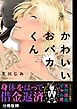 かわいいおバカくん【分冊版】(2)