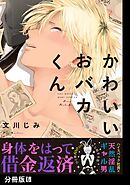 かわいいおバカくん【分冊版】(6)