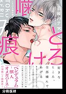とろける噛み痕【分冊版】(5)