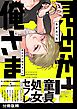 見せかけ俺さまくん【分冊版】(2)