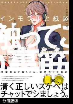 インモラルと紙袋【分冊版】