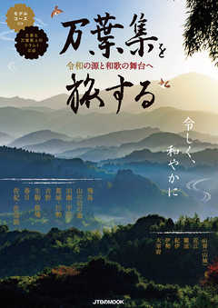 万葉集を旅する