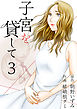 子宮を貸して 3巻